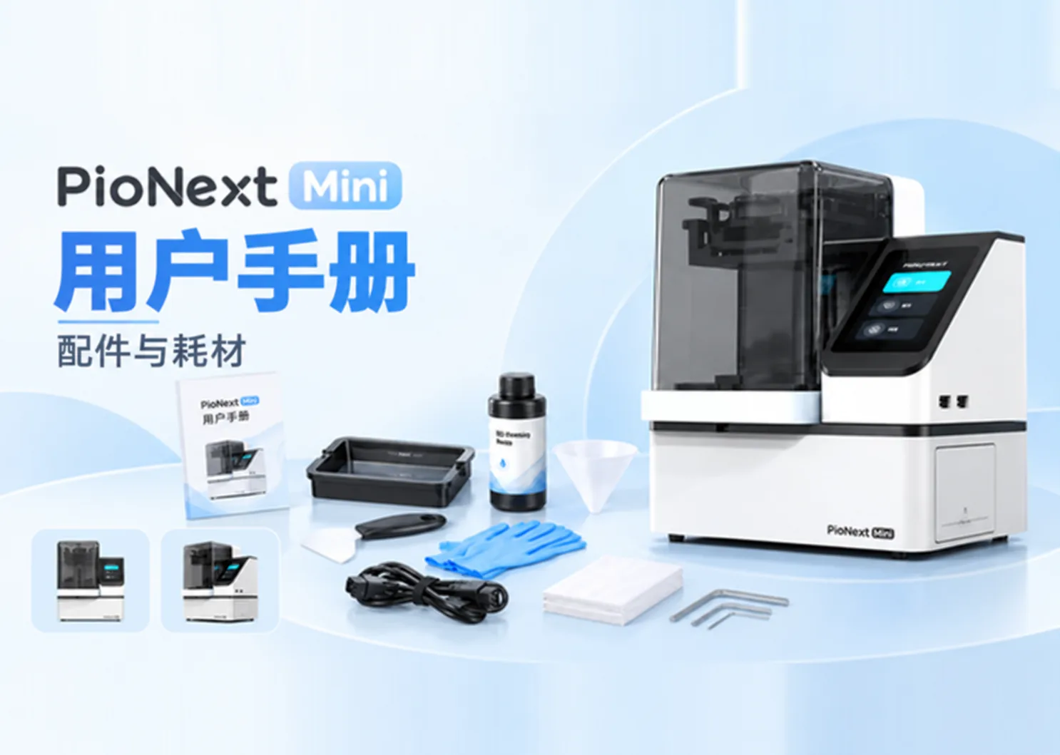 PioNext Mini 用户手册及零件清单