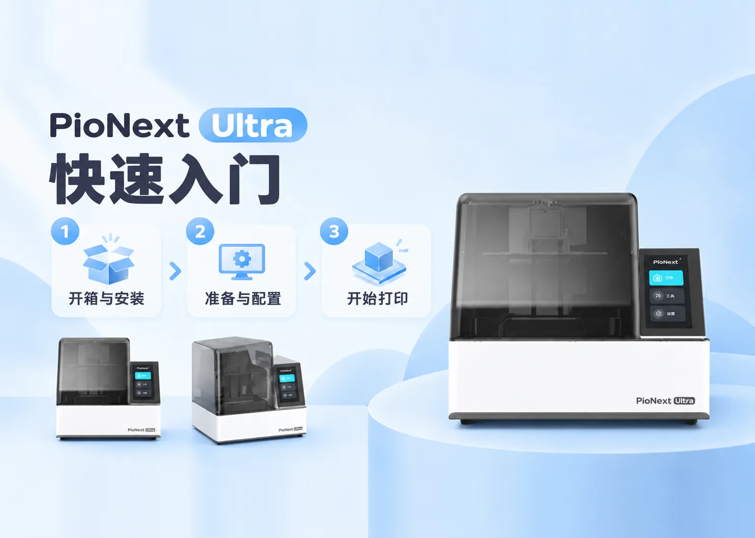 PioNext Ultra 快速入门指南