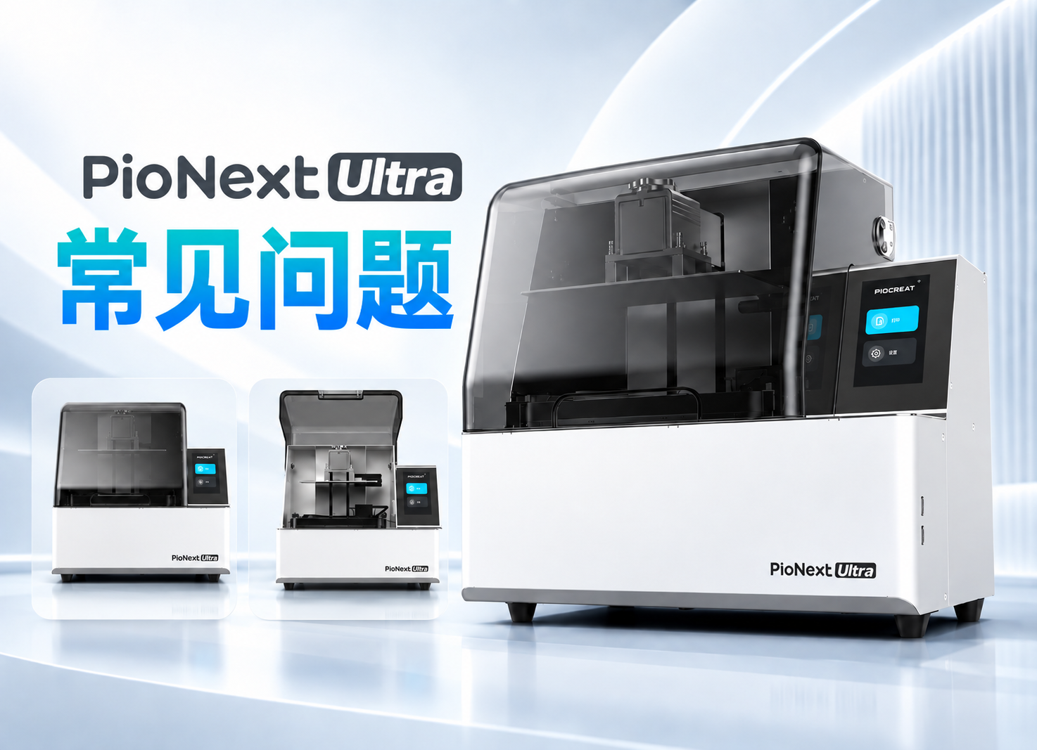 PioNext Ultra 常见问题FAQ