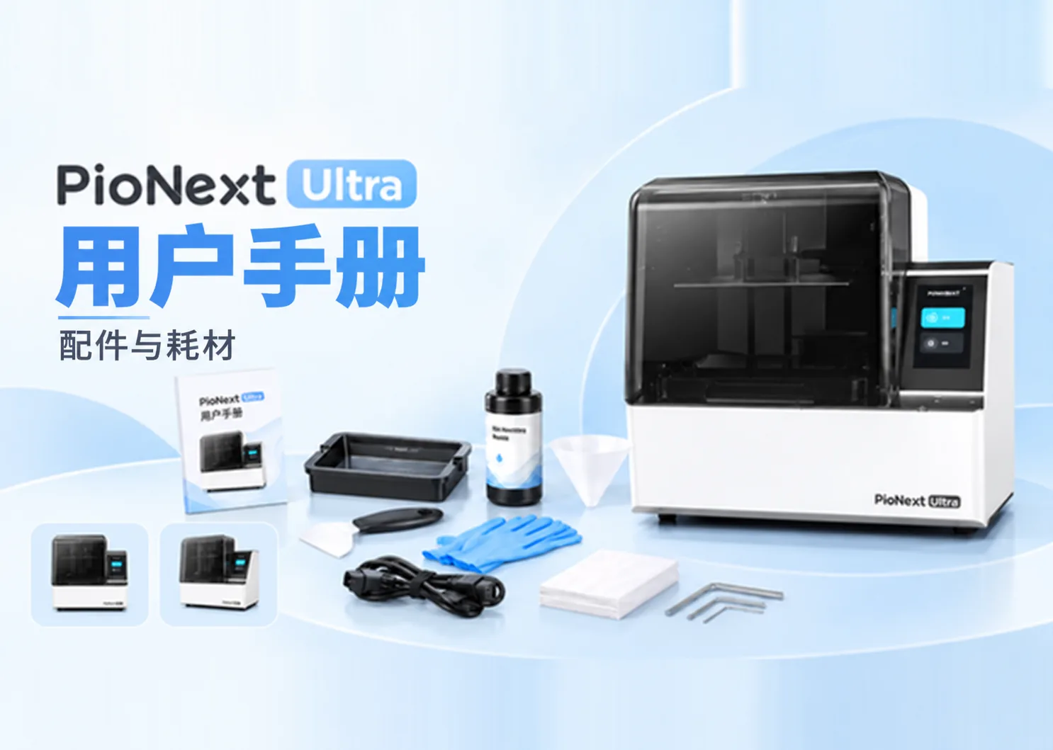 PioNext Ultra 用户手册及零件清单